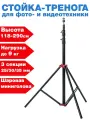 Стойка-тренога для фото- и видеотехники стальная 290 см на 9 кг