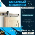 Система для раздвижных дверей BARNDOOR Верхняя Classic. Амбарный механизм для подвесной двери.