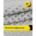 Вафельное полотно ткань для полотенец кухонных, отрез для шитья 2 м*145 см, цвет серый