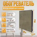 Керамический настенный обогреватель Normand Premium 650 Э (Армор Бронза) с терморегулятором