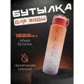 Бутылка для воды 1000 мл спортивная в школу