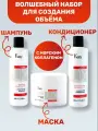 Набор для создания объема волос с морским коллагеном MyTherapy Volume Kezy(шампунь 250мл, кондиционер 250мл, маска 500мл)