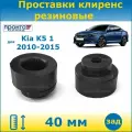 Проставки задних пружин увеличения клиренса 40 мм Kia K5 1 Киа К5 2010-2015 1 поколение кузов TF, ПронтоГранд