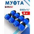 Муфта ПНД 40х3/4 внутреняя резьба (Valfex) 8шт.
