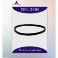 Ремень клиновой Z(0)-2600, приводной, 10х6х2615/2580мм, резина, полиэстер