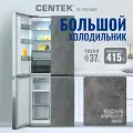Холодильник двухкамерный CENTEK CT-1742 Gray Stone, side by side ноу фрост, четырехдверный