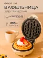 Вафельница электрическая Galaxy Line GL2979 бежевый корпус, круглые вафли