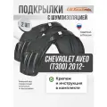 Локеры с шумкой CHEVROLET Aveo (T300) 2012- задние 2шт.