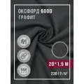 Ткань оксфорд 600 D тентовая водоотталкивающая для улицы графитовый