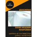 Пленка воздушно пупырчатая пузырчатая пузырьковая Двухслойная 400мм x 100м