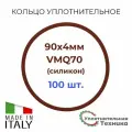 Кольцо уплотнительное 90x4 VMQ70 силикон набор 100шт.