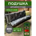 Подушка садовая на скамью, садовую мебель 90х40 см набор 4 шт. цвет серый