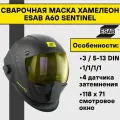 Маска ESAB SENTINEL A60