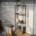 Стеллаж металлический лофт Solito Трансильвания. Напольный стеллаж для книг, цветов, ванной, кухни. Полка напольная.