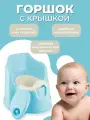 Горшок детский с высокой спинкой с крышкой Plast Team Baby Protect Me, с защитой от брызг, голубой (1042)