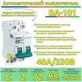 Выключатель автоматический 2 шт 40А DEKraft двухполюсный типа С ВА-101 4.5кА модульный на Din-рейку
