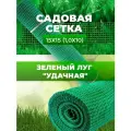 Садовая сетка квадратная 15х15 (1,0х10) Зеленый луг Удачная