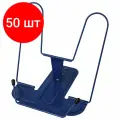 Комплект 50 шт, Подставка для книг и учебников BRAUBERG LINE+, металлическая, синяя, европодвес, 238071