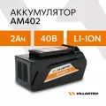 Аккумулятор литий-ионный для садовой техники Li-ion 40 В 2 Ач / VILLARTEC AM402