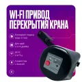 Умный привод перекрытия воды и газа WIFI Tuya, система защиты от протечек на кран, черный