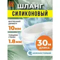 Шланг силиконовый 10 мм (30 м), прозрачный шланг пищевой для аквариумов, кофемашин, самогонных аппаратов