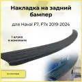 Накладка на задний бампер для Haval F7x, F7 (Хавал Ф7х, Ф7) 2019-2024