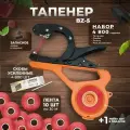 Тапенер BZ-5 Степлер садовый Лента для подвязки растений / Тапенер BZ-5 + лента красная 150мкр. 30м. - 10 штук + скобы 4.800шт + ремкомплект