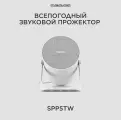 CVGAUDIO SPP5T Звуковой прожектор для систем Public Address