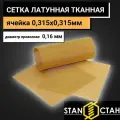 Латунная тканая сетка с ячейкой 0,315х0,16мм и диаметром проволоки 0,12мм. Размер 1000х1000мм. Л80 ГОСТ 6613-86
