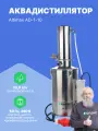 Altimax AD-1-10 аквадистиллятор (10 л/ч; 7,5 кВт; 380 В)