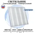 Светильник ВсеСветодиоды Армстронг 40W-4800Lm 5000-5500К Микропризма IP40
