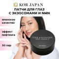 KOR JAPAN Патчи для глаз THE EXOSOME Eye Sheet омолаживающие от отеков и темных кругов с экзосомами и NMN, 60 листов