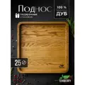Поднос деревянный квадратный 25х25 см из натурального дуба декоративный