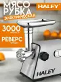 Мясорубка электрическая HALEY HY-1309