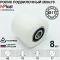 Колеса (подвилочный ролик) 80х70/17 мм, 8 шт, полиамидные с подшипниками, для гидравлической тележки рохля