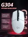 Игровая мышь Logitech G G304, беспроводная, оптическая, Белый