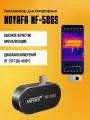 Тепловизор для смартфона Noyafa NF-586S, для смартфонов, аккумулятор, 256 х 192 px