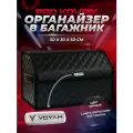 Органайзер с логотипом Voyah/Воя в багажник автомобиля 50см из ЭКО-кожи, сумка-кофр
