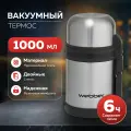 Термос WEВBER SST-1000P 1000 мл
