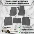 Ворсовые коврики Стандарт для авто Тойота Марк / Toyota Mark/Chaser/Cresta 2WD (100, правый руль) 1996-2000 Г. В. Серый С Чёрным Кантом