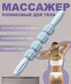Роликовый массажер для тела с антицеллюлитным эффектом / скалка для массажа мышц / цвет голубой