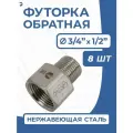Newkey Футорка обратная ДУ 20x15 (3/4x1/2 дюйма), стальная нержавеющая AISI 304, PN16, набор 8 шт