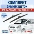Щетки стеклоочистителя для Kia Picanto 1 (SA) зимние / 2004 2005 2006 2007 2008 2009 2010 2011 / Комплект дворников 550 400 мм Киа Пиканто