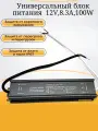Универсальный блок питания для светодиодных лент и других устройств 12V , 8.3A ,100W , IP67(водонепроницаемый)