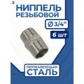 Newkey Ниппель сантехнический резьбовой ДУ 20 (3/4 дюйма), AISI 316, набор 6 шт