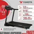 Беговая дорожка Yamota Fast, для дома, 18км/ч, 20 программ, складная