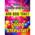Баннер Скоро открытие/Закрытие магазина/Распродажа/Ликвидация товара/Скидки 50%/Сегодня акция, 50 см x 200 см