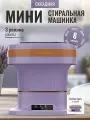Портативная складная стиральная машинка-ведро, Мини-стиральная машина для дома и дачи, Компактная машина для стирки