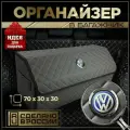 Органайзер в багажник Фольцваген 70см