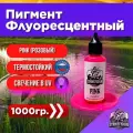 Пигмент для литья силиконовых приманок PINK 1000 гр. (Колер, Краситель) СтрайкФиш
